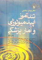 تندآموز اپیدمیولوژی و آمارپزشکی